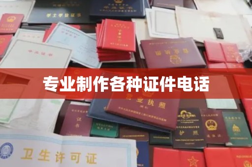 道里专业制作各种证件电话