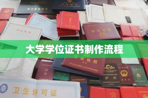 道里大学学位证书制作流程