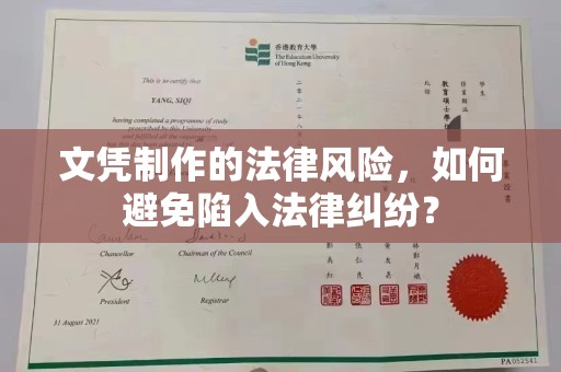 道里文凭制作的法律风险，如何避免陷入法律纠纷？
