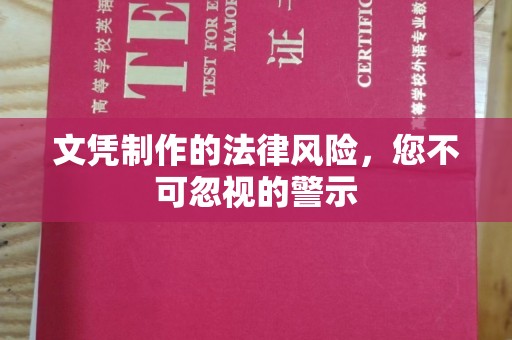道里文凭制作的法律风险，您不可忽视的警示