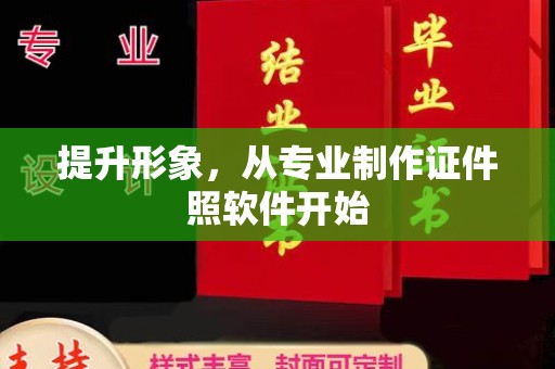 道里提升形象，从专业制作证件照软件开始