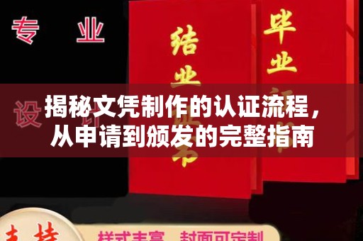 道里揭秘文凭制作的认证流程，从申请到颁发的完整指南
