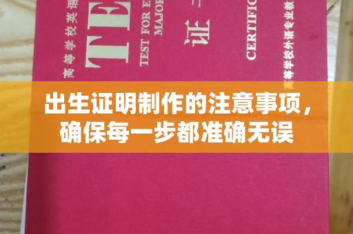道里出生证明制作的注意事项，确保每一步都准确无误