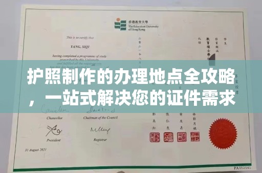 道里护照制作的办理地点全攻略，一站式解决您的证件需求