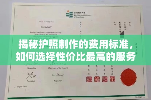 道里揭秘护照制作的费用标准，如何选择性价比最高的服务？