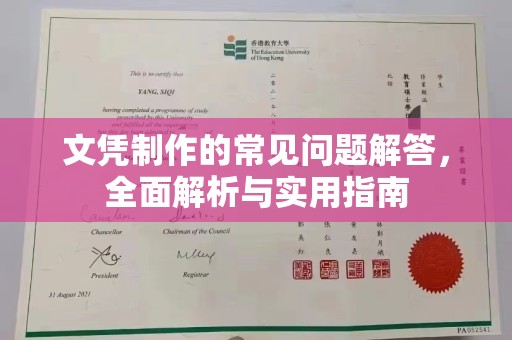 道里文凭制作的常见问题解答，全面解析与实用指南