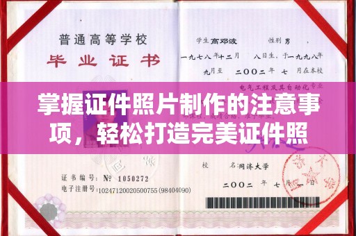 道里掌握证件照片制作的注意事项，轻松打造完美证件照