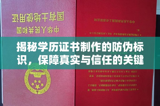 道里揭秘学历证书制作的防伪标识，保障真实与信任的关键