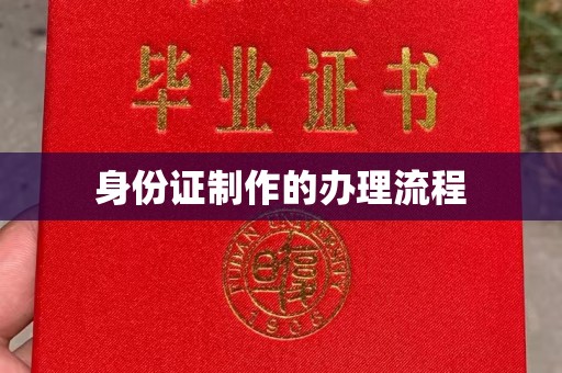 道里身份证制作的办理流程