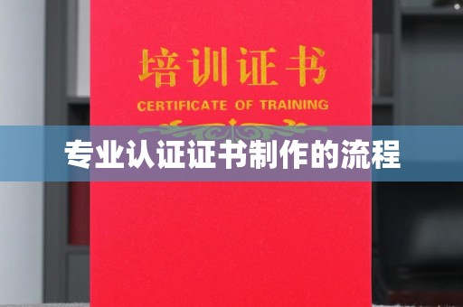 道里专业认证证书制作的流程