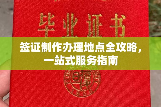 道里签证制作办理地点全攻略，一站式服务指南