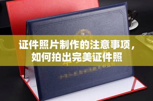 道里证件照片制作的注意事项，如何拍出完美证件照