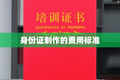 道里身份证制作的费用标准