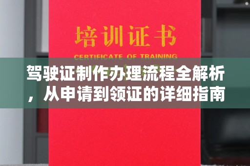 道里驾驶证制作办理流程全解析，从申请到领证的详细指南