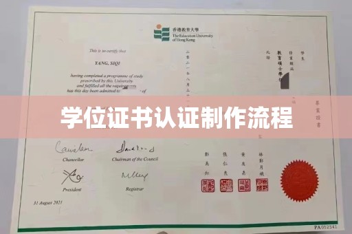 道里学位证书认证制作流程
