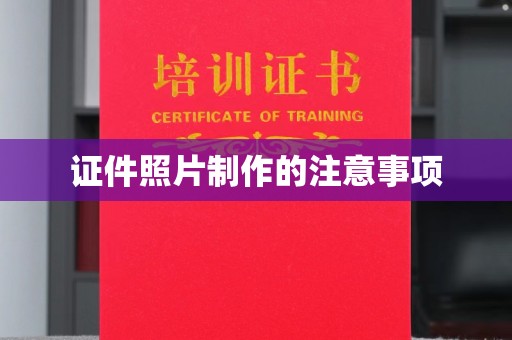 道里证件照片制作的注意事项