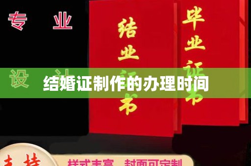 道里结婚证制作的办理时间