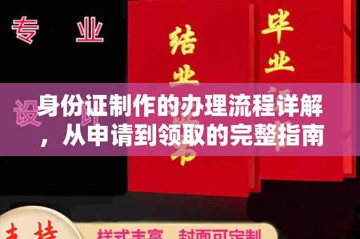 道里身份证制作的办理流程详解，从申请到领取的完整指南
