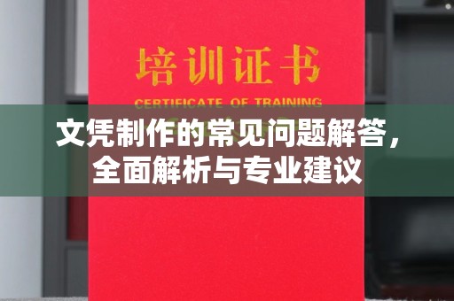 道里文凭制作的常见问题解答，全面解析与专业建议