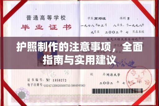 道里护照制作的注意事项，全面指南与实用建议