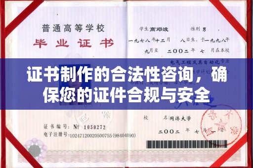 道里证书制作的合法性咨询，确保您的证件合规与安全