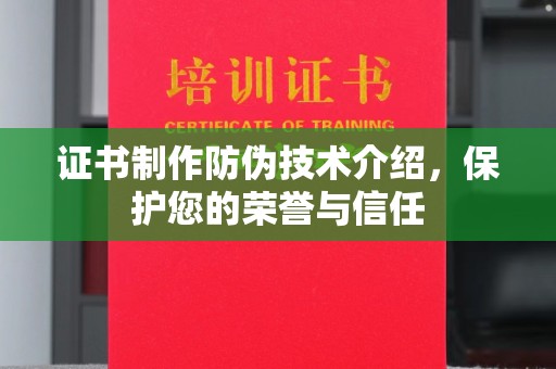 道里证书制作防伪技术介绍，保护您的荣誉与信任