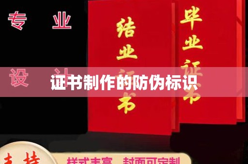 道里证书制作的防伪标识