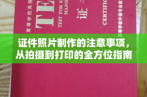 道里证件照片制作的注意事项，从拍摄到打印的全方位指南