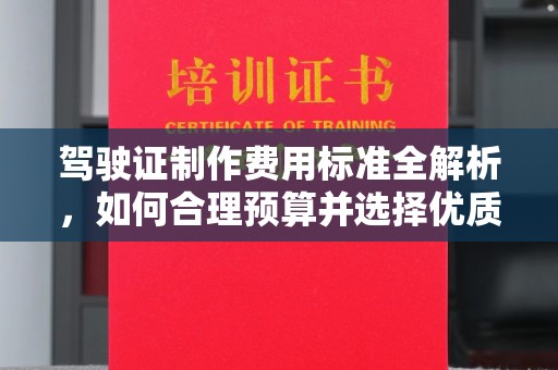 道里驾驶证制作费用标准全解析，如何合理预算并选择优质服务？