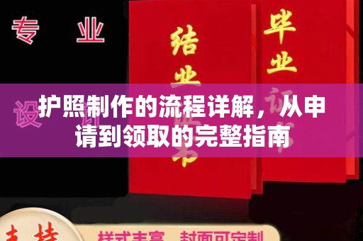 道里护照制作的流程详解，从申请到领取的完整指南