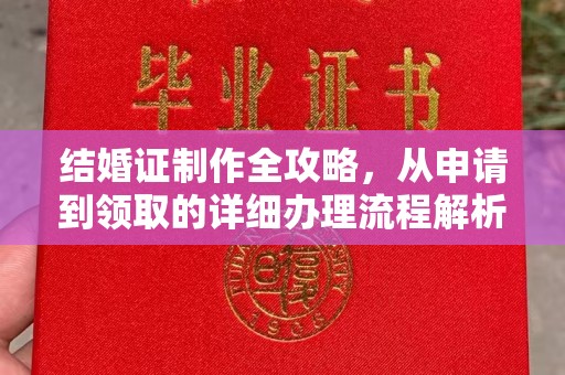 道里结婚证制作全攻略，从申请到领取的详细办理流程解析