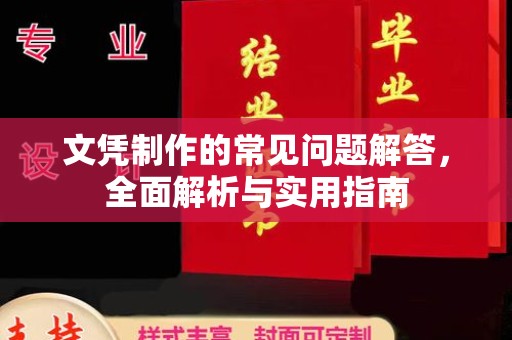 道里文凭制作的常见问题解答，全面解析与实用指南