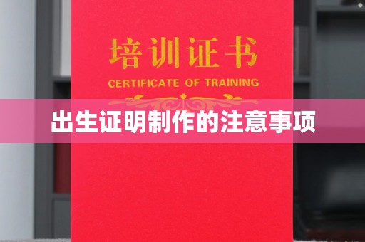 道里出生证明制作的注意事项
